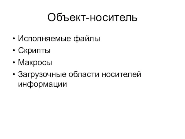 Объект-носитель Исполняемые файлы Скрипты Макросы Загрузочные области носителей информации