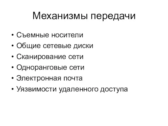 Механизмы передачи Съемные носители Общие сетевые диски Сканирование сети Одноранговые сети Электронная почта Уязвимости удаленного доступа