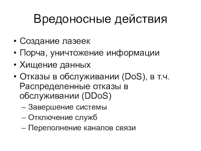 Вредоносные действия Создание лазеек Порча, уничтожение информации Хищение данных Отказы в обслуживании