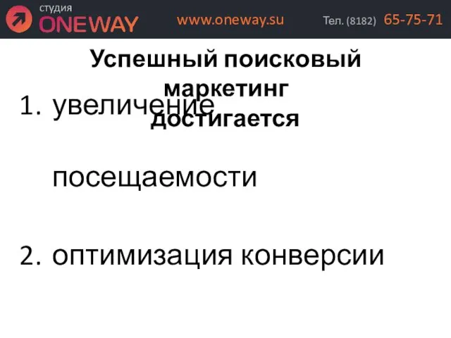 Успешный поисковый маркетинг достигается увеличение посещаемости оптимизация конверсии