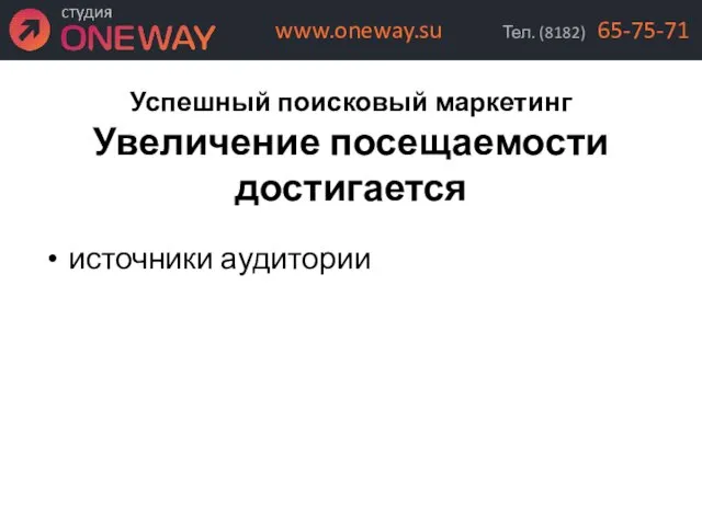 Успешный поисковый маркетинг Увеличение посещаемости достигается источники аудитории