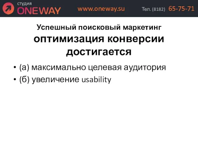 Успешный поисковый маркетинг оптимизация конверсии достигается (а) максимально целевая аудитория (б) увеличение usability