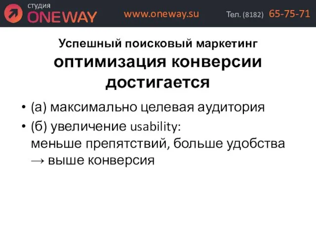 Успешный поисковый маркетинг оптимизация конверсии достигается (а) максимально целевая аудитория (б) увеличение