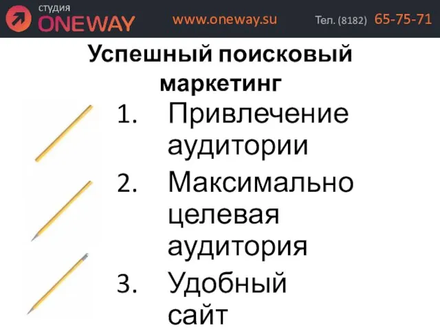 Успешный поисковый маркетинг Привлечение аудитории Максимально целевая аудитория Удобный сайт