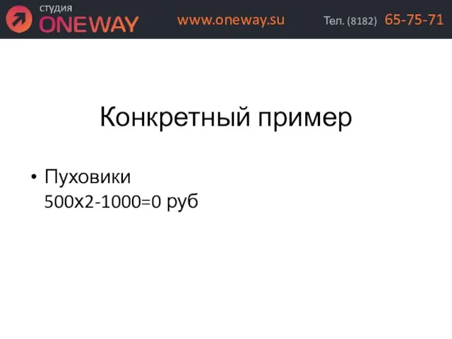 Конкретный пример Пуховики 500х2-1000=0 руб