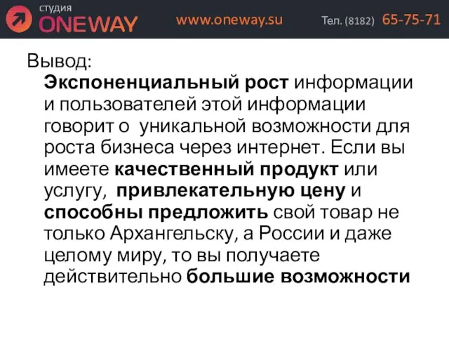 Вывод: Экспоненциальный рост информации и пользователей этой информации говорит о уникальной возможности