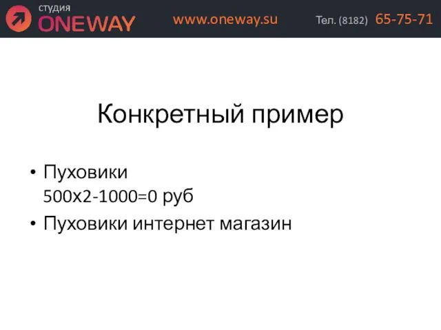 Конкретный пример Пуховики 500х2-1000=0 руб Пуховики интернет магазин