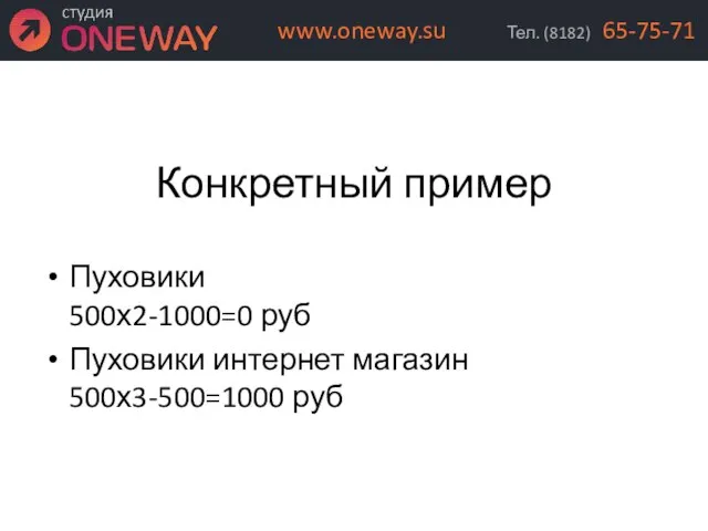 Конкретный пример Пуховики 500х2-1000=0 руб Пуховики интернет магазин 500х3-500=1000 руб