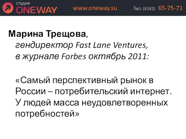 Марина Трещова, гендиректор Fast Lane Ventures, в журнале Forbes октябрь 2011: «Самый
