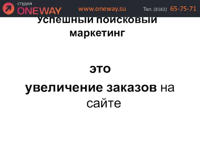 Успешный поисковый маркетинг это увеличение заказов на сайте