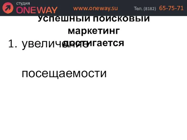 Успешный поисковый маркетинг достигается увеличение посещаемости