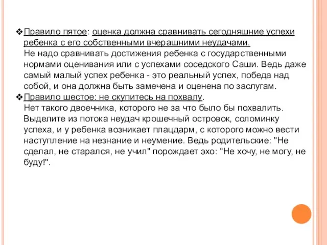 Правило пятое: оценка должна сравнивать сегодняшние успехи ребенка с его собственными вчерашними