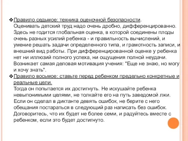 Правило седьмое: техника оценочной безопасности. Оценивать детский труд надо очень дробно, дифференцированно.