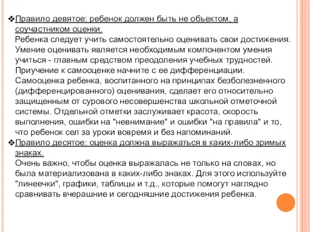 Правило девятое: ребенок должен быть не объектом, а соучастником оценки. Ребенка следует