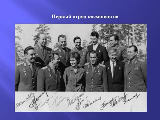Первый отряд космонавтов