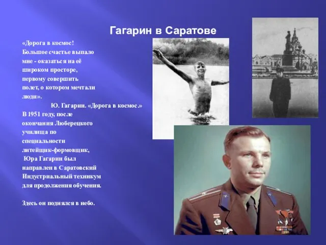 Гагарин в Саратове «Дорога в космос! Большое счастье выпало мне - оказаться