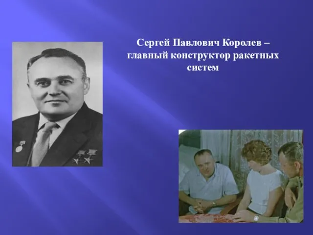 Сергей Павлович Королев – главный конструктор ракетных систем