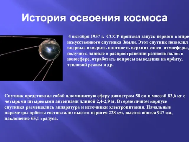 История освоения космоса 4 октября 1957 г. СССР произвел запуск первого в