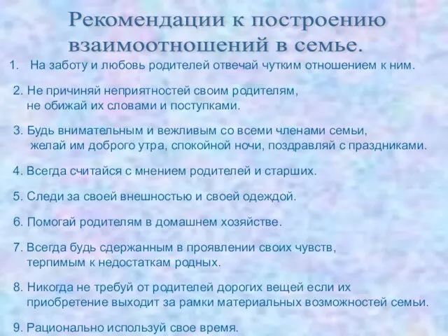 Рекомендации к построению взаимоотношений в семье. На заботу и любовь родителей отвечай