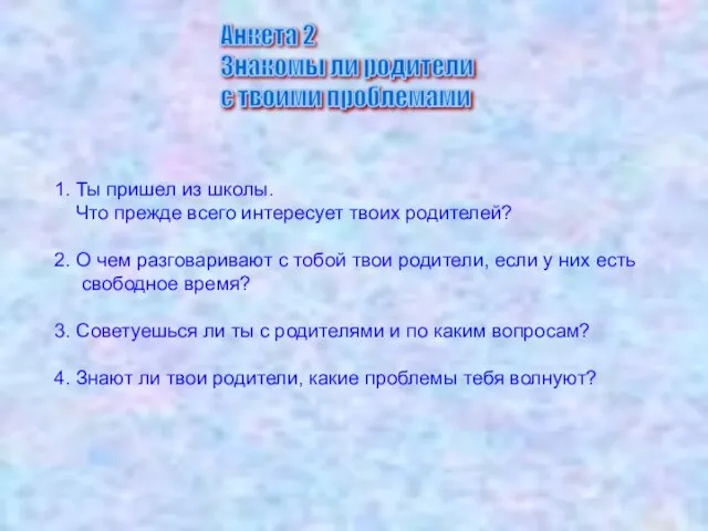 Анкета 2 Знакомы ли родители с твоими проблемами 1. Ты пришел из