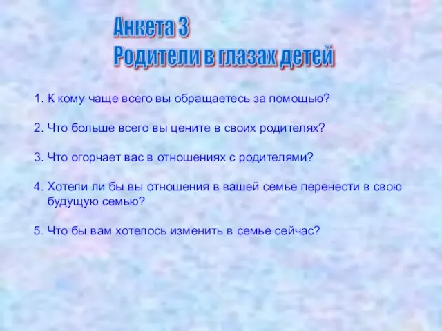 Анкета 3 Родители в глазах детей 1. К кому чаще всего вы