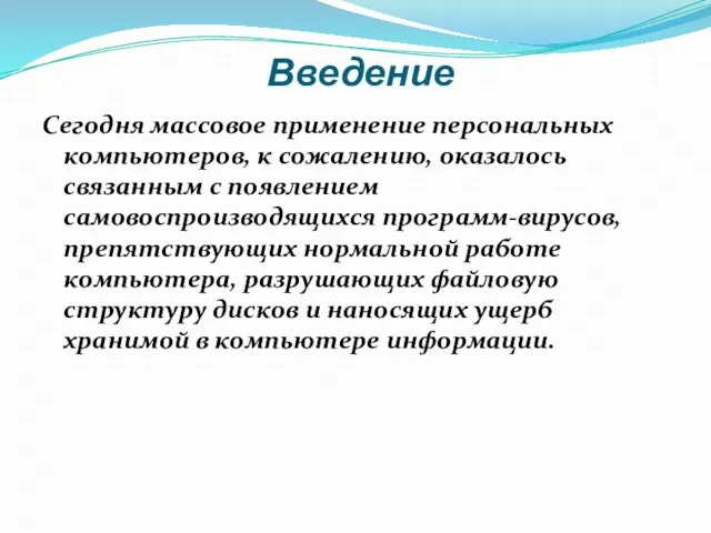 Введение Сегодня массовое применение персональных компьютеров, к сожалению, оказалось связанным с появлением