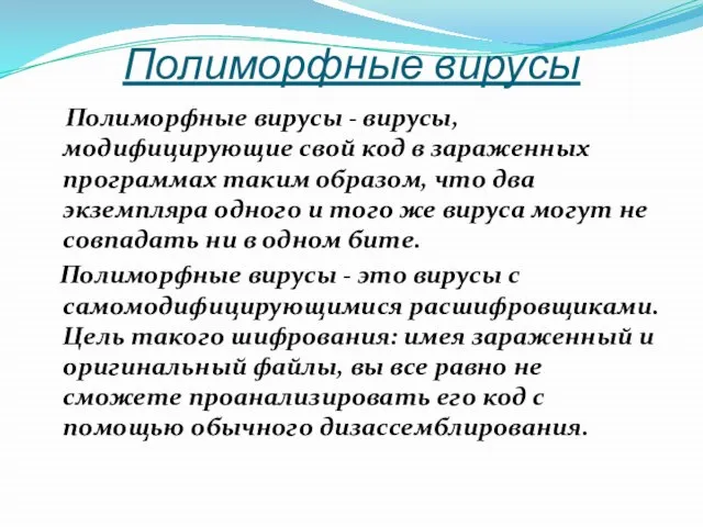 Полиморфные вирусы Полиморфные вирусы - вирусы, модифицирующие свой код в зараженных программах