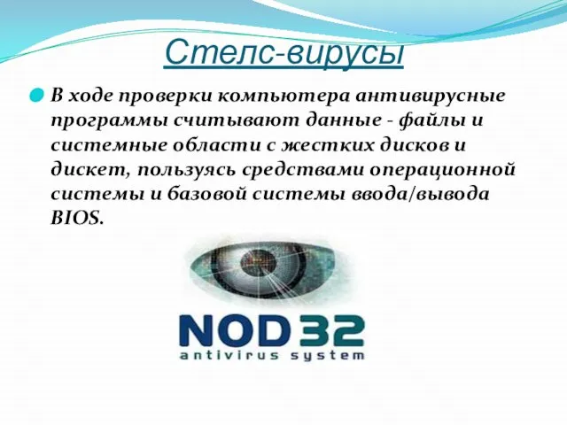 Стелс-вирусы В ходе проверки компьютера антивирусные программы считывают данные - файлы и