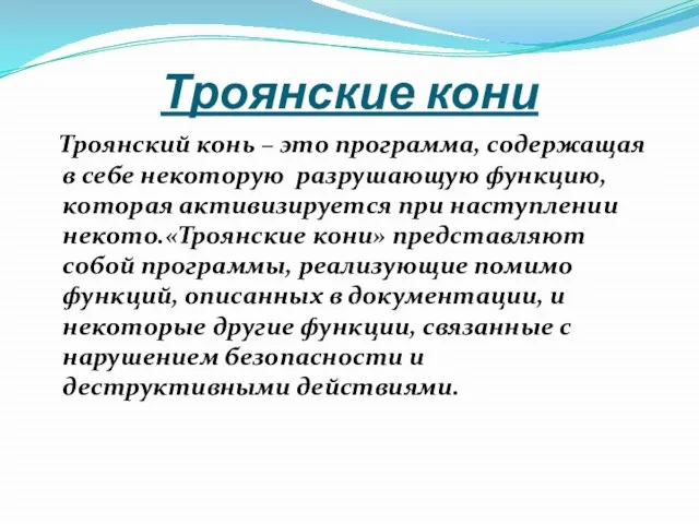 Троянские кони Троянский конь – это программа, содержащая в себе некоторую разрушающую