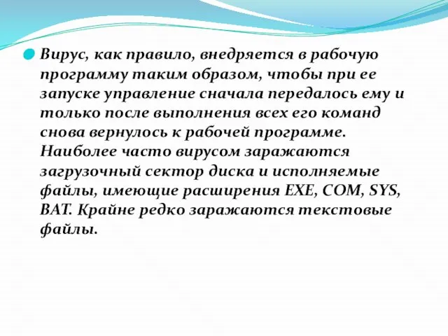 Вирус, как правило, внедряется в рабочую программу таким образом, чтобы при ее