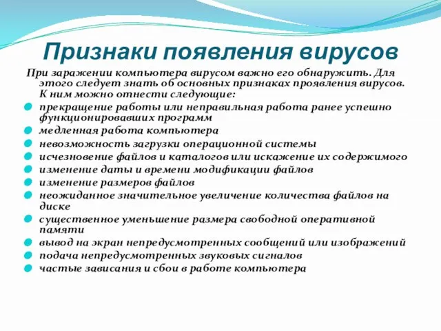 Признаки появления вирусов При заражении компьютера вирусом важно его обнаружить. Для этого