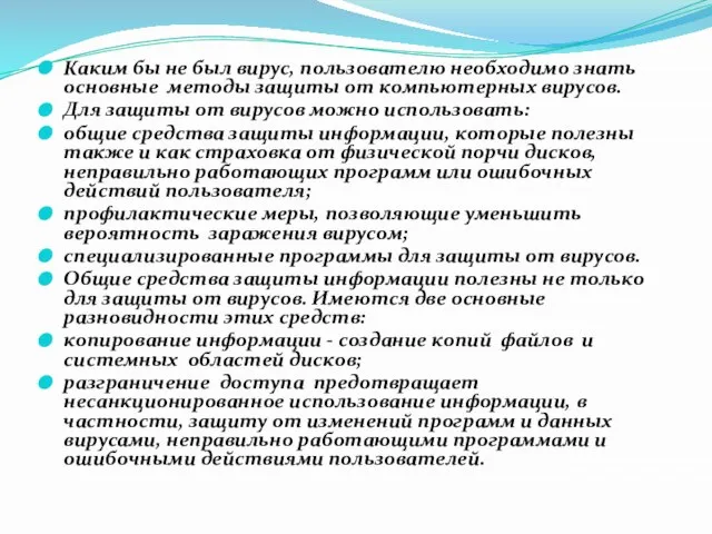 Каким бы не был вирус, пользователю необходимо знать основные методы защиты от