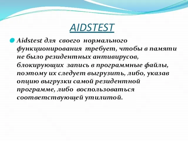 AIDSTEST Aidstest для своего нормального функционирования требует, чтобы в памяти не было