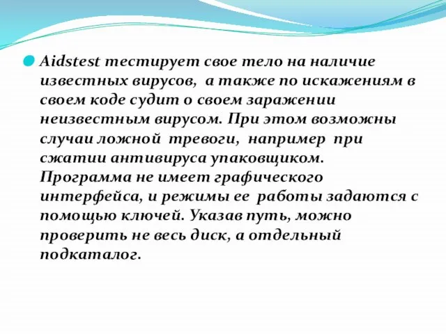 Aidstest тестирует свое тело на наличие известных вирусов, а также по искажениям