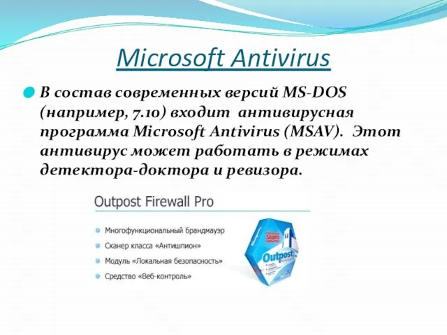 Microsoft Antivirus В состав современных версий MS-DOS (например, 7.10) входит антивирусная программа