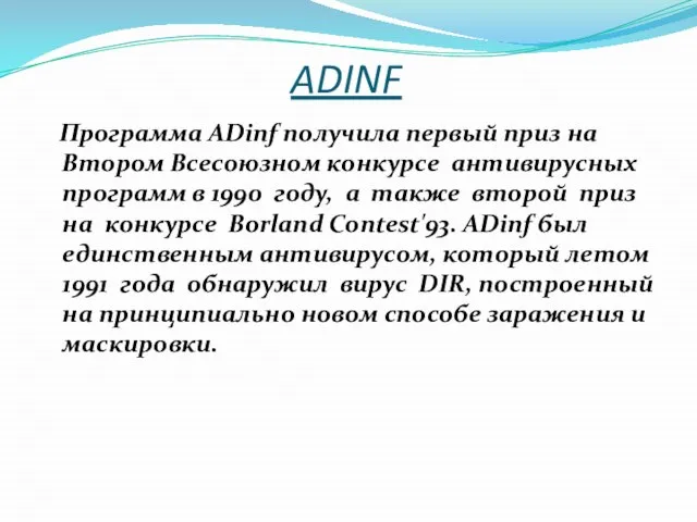 ADINF Программа ADinf получила первый приз на Втором Всесоюзном конкурсе антивирусных программ