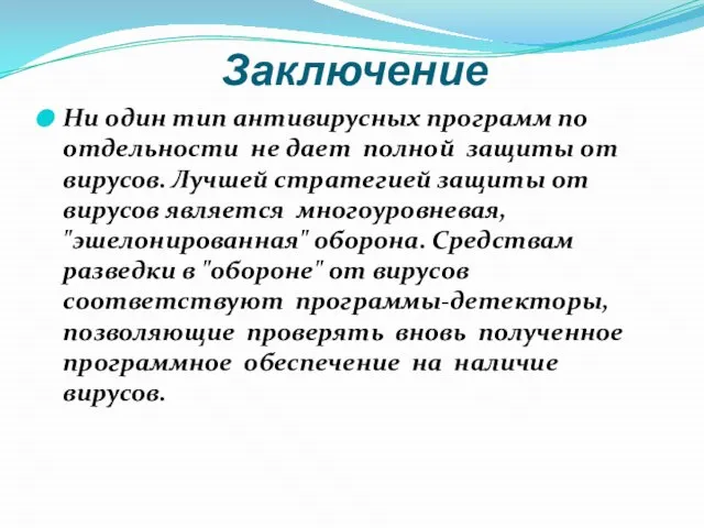 Заключение Ни один тип антивирусных программ по отдельности не дает полной защиты