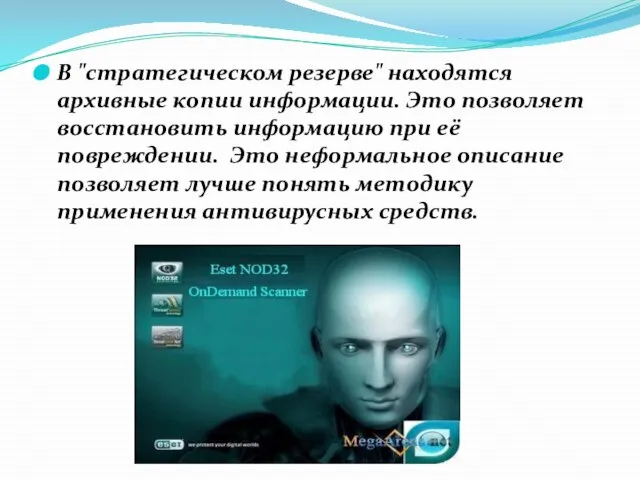 В "стратегическом резерве" находятся архивные копии информации. Это позволяет восстановить информацию при