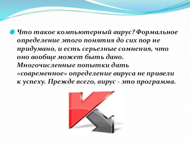 Что такое компьютерный вирус? Формальное определение этого понятия до сих пор не