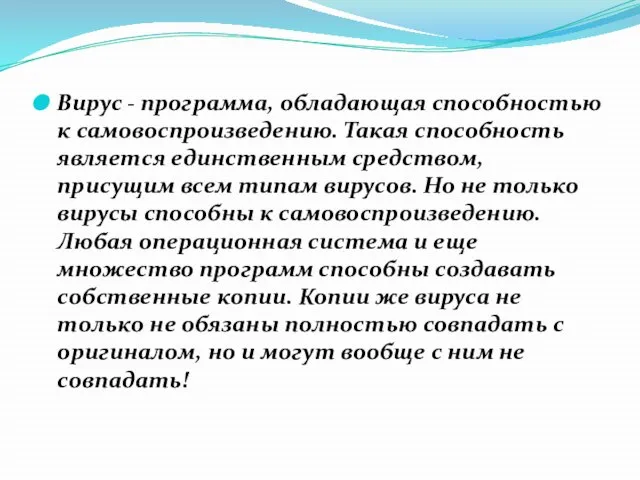 Вирус - программа, обладающая способностью к самовоспроизведению. Такая способность является единственным средством,