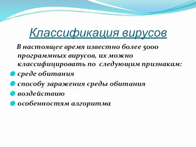 Классификация вирусов В настоящее время известно более 5000 программных вирусов, их можно