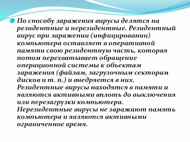 По способу заражения вирусы делятся на резидентные и нерезидентные. Резидентный вирус при