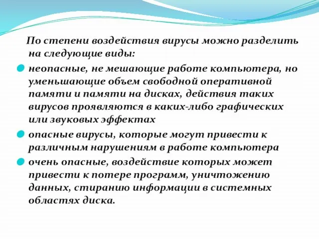 По степени воздействия вирусы можно разделить на следующие виды: неопасные, не мешающие