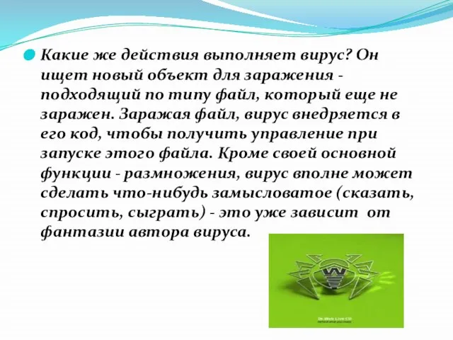 Какие же действия выполняет вирус? Он ищет новый объект для заражения -