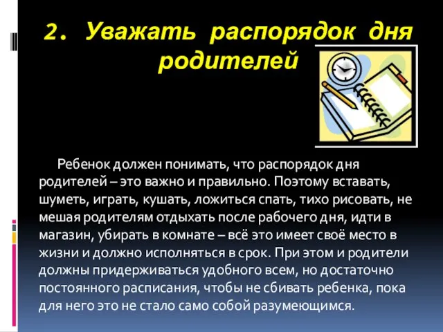 2. Уважать распорядок дня родителей Ребенок должен понимать, что распорядок дня родителей