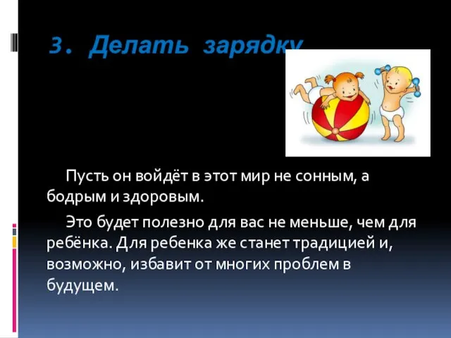 3. Делать зарядку Пусть он войдёт в этот мир не сонным, а