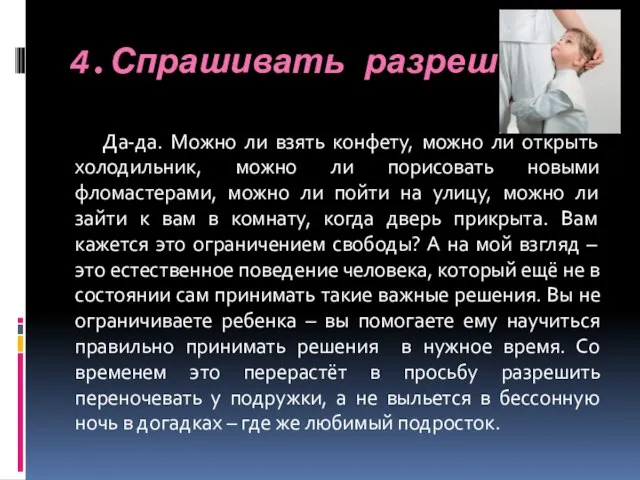 4.Спрашивать разрешения Да-да. Можно ли взять конфету, можно ли открыть холодильник, можно