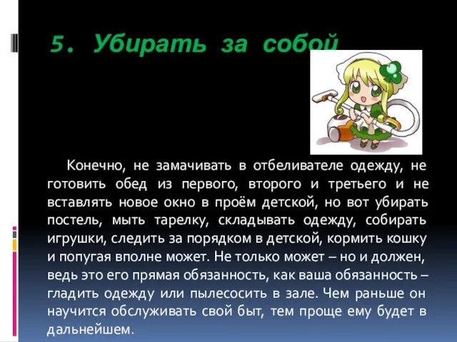 5. Убирать за собой Конечно, не замачивать в отбеливателе одежду, не готовить