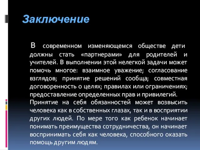 Заключение В современном изменяющемся обществе дети должны стать «партнерами» для родителей и