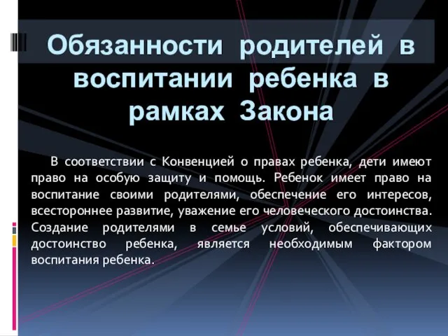 В соответствии с Конвенцией о правах ребенка, дети имеют право на особую